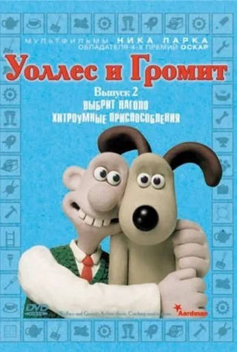Уоллес и Громит: Хитроумные приспособления (2002) онлайн бесплатно